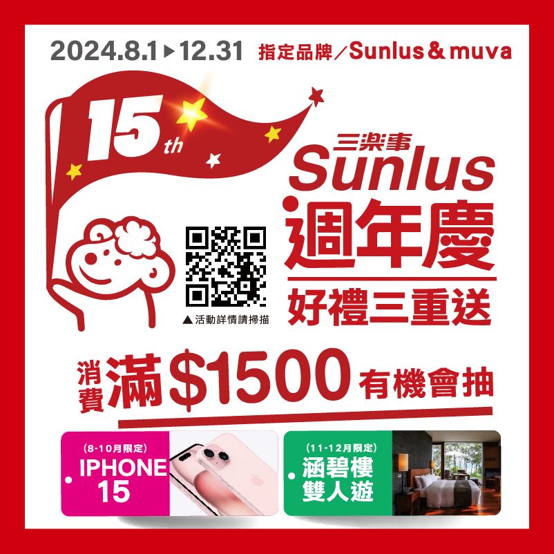 2024.8.1 12.31 指定品牌/Sunlus& muva15th三楽事Sunlus週年慶▲活動詳情請掃描好禮三重送滿$1500 有機會抽費(8-10月限定)IPHONE15(11-12月限定)涵碧樓雙人遊