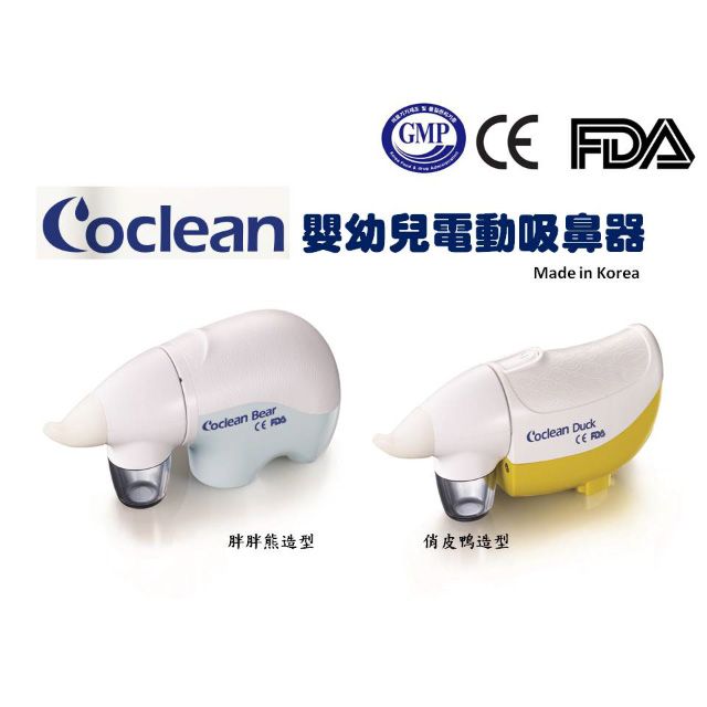  韓國電動吸鼻器 Coclean Bear & Duck 操作方便"一按即吸"