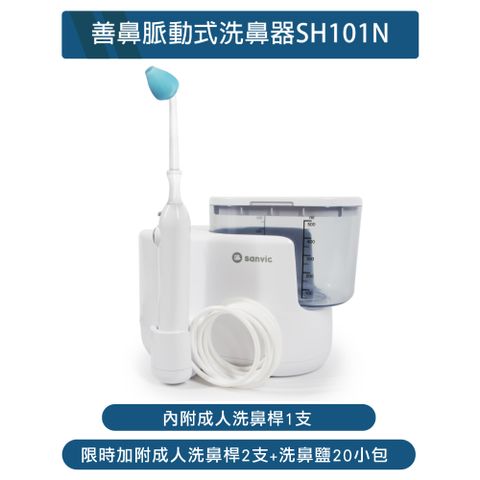 善鼻 脈動式洗鼻器SH101N(內附成人洗鼻桿1支，限時加附成人洗鼻桿2支+洗鼻鹽20小包)