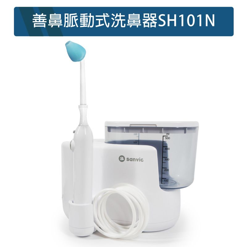 善鼻脈動式洗鼻器SH101N500400sanvic300200100