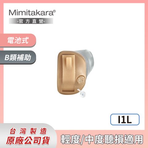 Mimitakara 耳寶 下單贈P幣  數位8頻耳內式助聽器-左耳 I1L [輕中度聽損適用][客製化遠端調整助聽器服務]