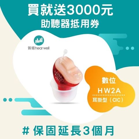 HearWell賀維數位深耳道助聽器HW2A 適用【輕度~中度】聽損