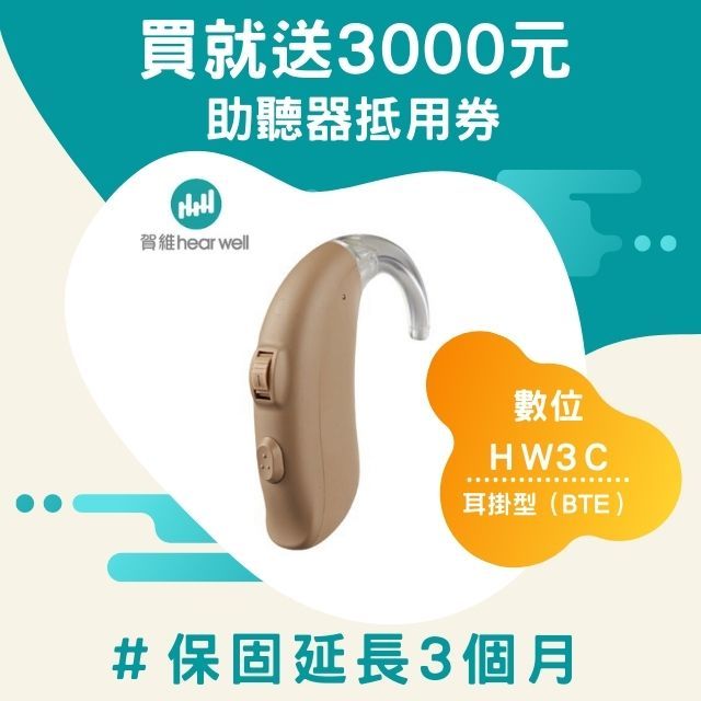  HearWell 賀維數位耳掛助聽器 HW3C【重度】聽損適用