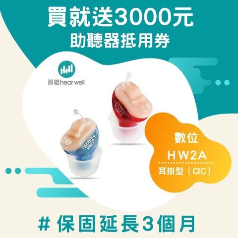 HearWell賀維數位深耳道助聽器(雙耳)HW2A 適用【輕度~中度】聽損