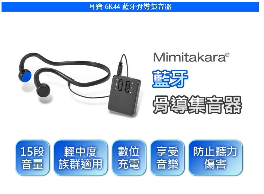 Mimitakara 耳寶6K44 藍牙骨導集音器- PChome 24h購物