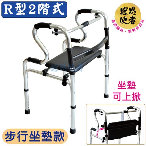 【感恩使者】 R型2階式助行器-步行坐墊款 ZHCN2110 可收折 鋁合金 機械式助步器 (步行輔具)