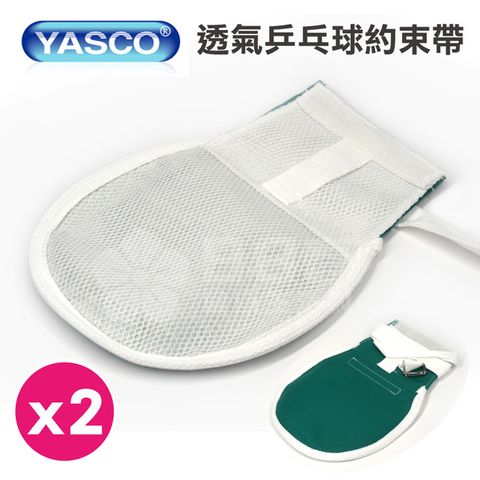 YASCO 昭惠 透氣乒乓球約束帶(乒乓手套 手拍)x2支入