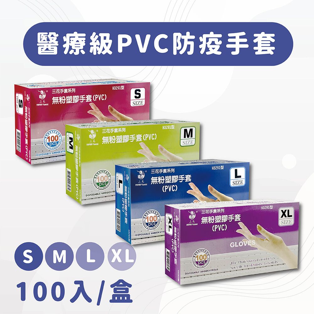  【三花牌】L號-無粉塑膠PVC防疫手套 100入/盒