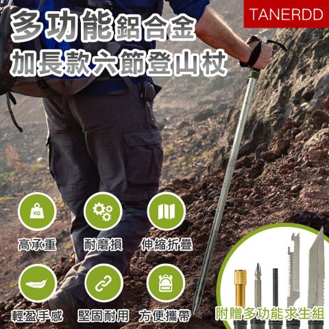 TANERDD 多功能鋁合金加長款六節登山杖(TR-D0006)