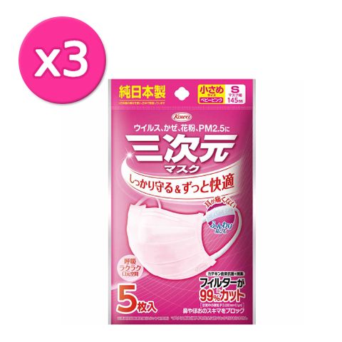 粉紅色3包組｜【日本興和】三次元醫療用口罩(未滅菌) S (5入x3，共15入)
