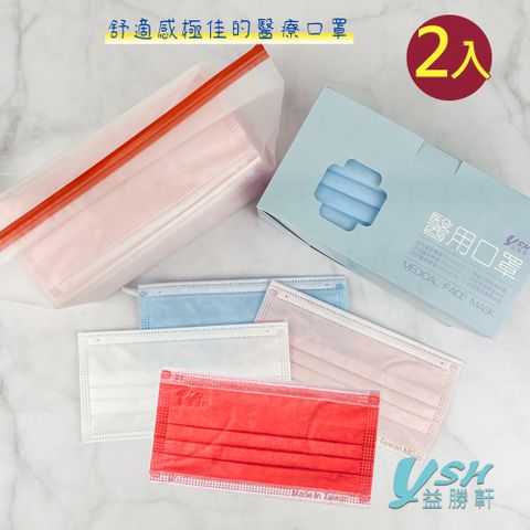 YSH益勝軒 台灣製成人醫療口罩50入/盒X2盒(共15色可任選)