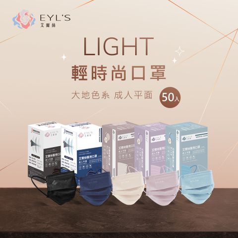 EYL's 艾爾絲 EYL's 艾爾絲醫用平面口罩50入/盒（Light輕時尚 多色任選 ）