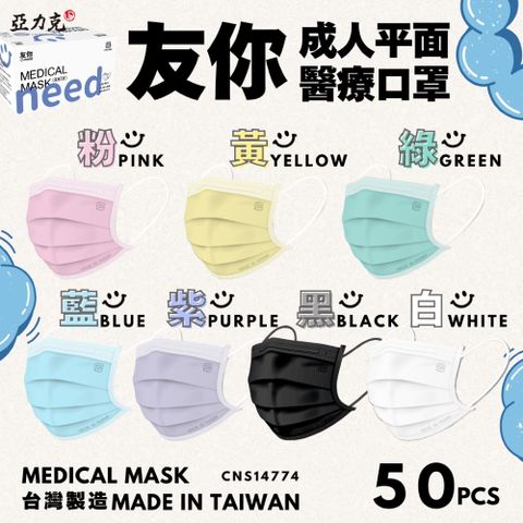 【友你】 成人平面醫用口罩 50入 16盒
