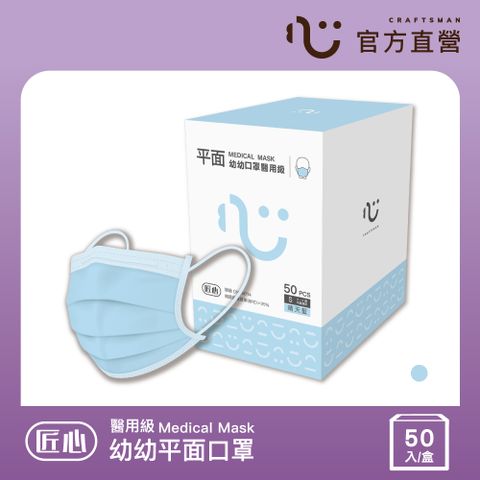 匠心-三層醫療口罩-幼幼-藍色-50入/1盒
