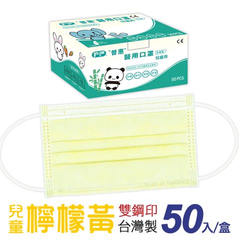 【普惠醫工】雙鋼印醫用口罩兒童用 檸檬黃 50片/盒
