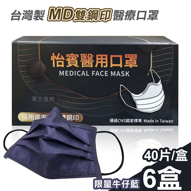 怡賓 【年度爆款秒殺搶購】 MD雙鋼印醫療級三層口罩40片x6盒-限量牛仔藍(YB-S3)