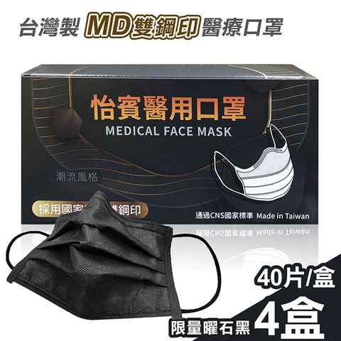 【怡賓】MD雙鋼印醫療級三層口罩40片x4盒-限量曜石黑(YB-S3)