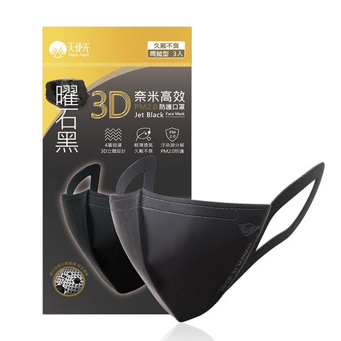 天使光3D奈米高效防護口罩10包(30入) 時尚 防霾 PM2.5 曜石黑