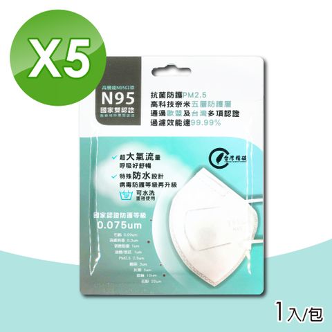 台灣精碳 N95醫用口罩 1入X5包 (國家認證 可水洗重複使用 台灣製)