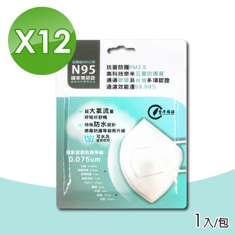 台灣精碳 N95醫用口罩 1入X12包 (國家認證 可水洗重複使用 台灣製)