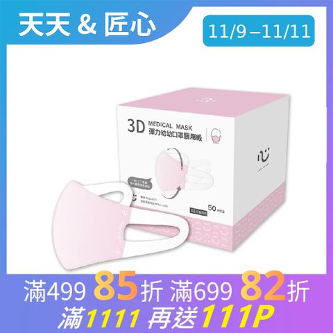 匠心 幼幼3D立體口罩 粉色 幼幼口罩 適合2-4歲(50入/1盒)