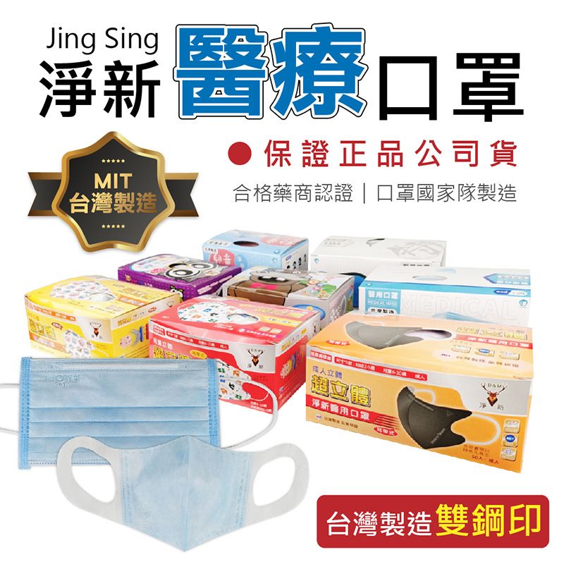 Jing Sing 淨新 【台灣成人/兒童醫療口罩 50入/盒裝】- 台灣口罩國家隊製造 平面醫療口罩50入/盒  三層過濾防疫 現貨免運