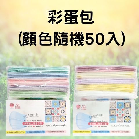 【荷康】台灣製造 醫用醫療口罩 雙鋼印- 彩蛋包(50入/盒)(顏色隨機)(未滅菌)