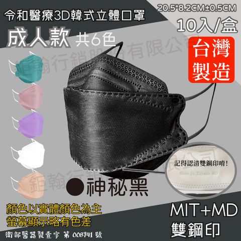 【令和】神秘黑-雙鋼印韓版KF94成人3D醫療口罩 10入/盒