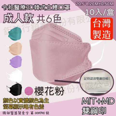 【令和】櫻花粉-雙鋼印韓版KF94成人3D醫療口罩 10入/盒