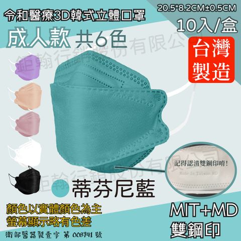 【令和】蒂芬尼藍-雙鋼印韓版KF94成人3D醫療口罩 10入/盒
