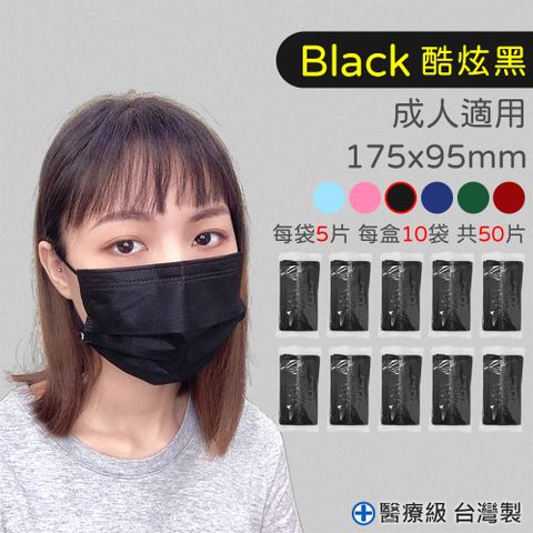 【旺昌】雙鋼印醫用三層成人口罩未滅菌50片/盒-酷炫黑