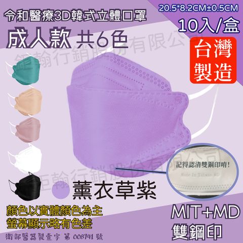 【令和】薰衣草-雙鋼印韓版KF94成人3D醫療口罩 10入/盒