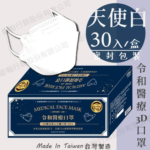 【令和】天使白-雙鋼印韓版KF94成人3D醫療口罩 30入/盒