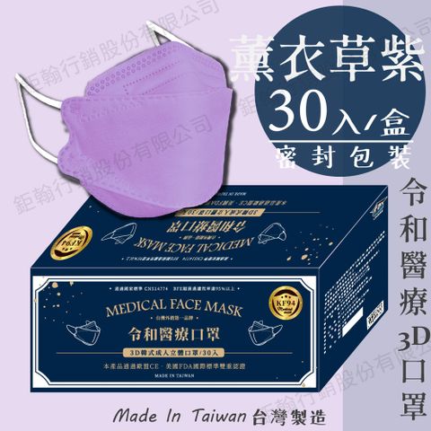 【令和】薰衣草紫-雙鋼印韓版KF94成人3D醫療口罩 30入/盒