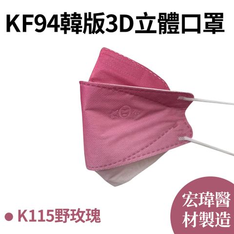 【宏瑋】KF94韓版3D立體口罩 野玫瑰 10片/盒