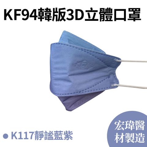 【宏瑋】KF94韓版3D口罩 靜謐藍紫 10片/盒