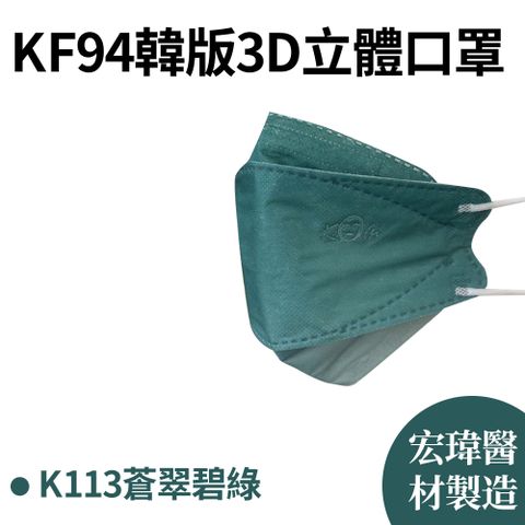 【宏瑋】KF94韓版3D口罩 蒼翠碧綠 10片/盒