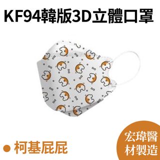 【宏瑋】KF94韓版3D立體口罩 柯基屁屁 10片/盒