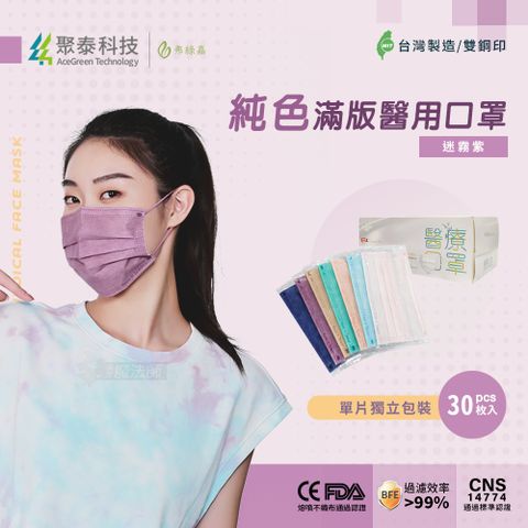 聚泰科技-純色滿版三層醫用口罩 迷霧紫(30入/盒) 【獨立單片包裝】