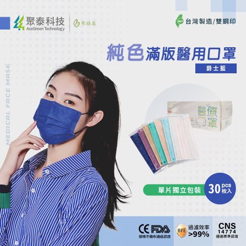 聚泰科技-純色滿版三層醫用口罩 爵士藍(30入/盒) 【獨立單片包裝】