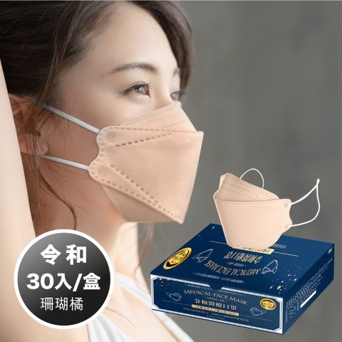 令和-KF94 醫療級 醫用口罩 韓式立體成人口罩 成人 (珊瑚橘 30入/盒) 台灣製造 MD雙鋼印 卜公家族