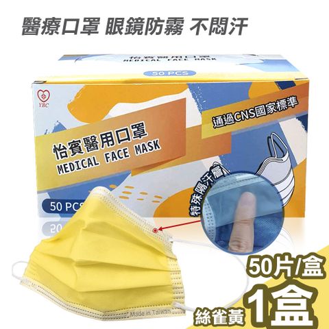 【怡賓】眼鏡防霧型醫療級三層口罩50片/盒-絲雀黃(YB-S3AF)