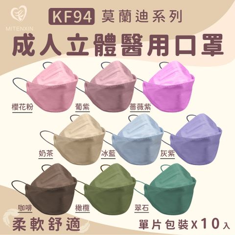 【盛籐】韓式4D成人醫用口罩 KF94莫蘭迪色系-咖啡 10入/盒