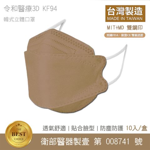 令和-KF94 醫用口罩 3D韓式立體成人口罩 (摩卡奶茶色 10入/盒)
