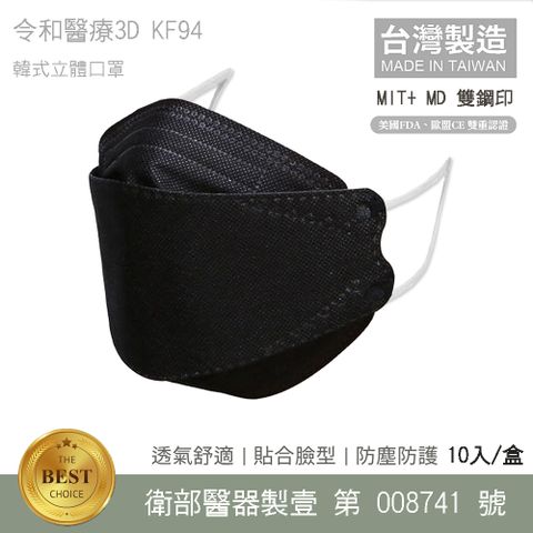 令和-KF94 醫用口罩 3D韓式立體成人口罩 (神秘黑 10入/盒) 台灣製造 MD雙鋼印 卜公家族