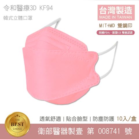 令和-KF94 醫用口罩 3D韓式立體成人口罩 (櫻花粉 10入/盒) 台灣製造 MD雙鋼印 卜公家族