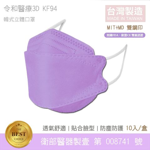 令和-KF94 醫用口罩 3D韓式立體成人口罩 (薰衣草紫 10入/盒)台灣製造 MD雙鋼印 卜公家族