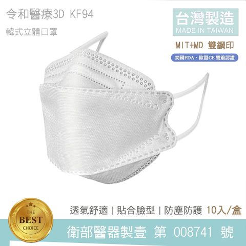 令和-KF94 醫用口罩 3D韓式立體成人口罩 (天使白 10入/盒) 台灣製造 MD雙鋼印 卜公家族