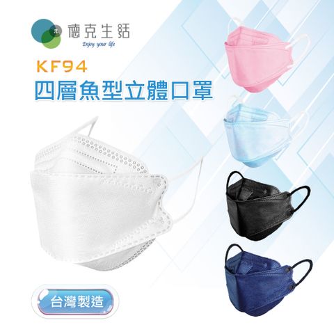 德克生活韓版KF94四層魚型立體口罩30入-純淨白/櫻花粉/時尚黑/星空藍(台灣製造)