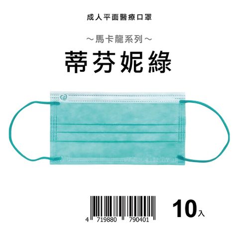 【盛籐】成人平面醫療口罩 馬卡龍系列 多色可選 10片/袋